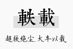 轶载名字的寓意及含义