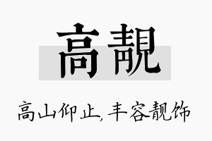 高靓名字的寓意及含义