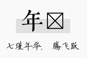 年犇名字的寓意及含义