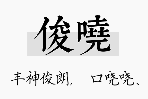 俊哓名字的寓意及含义