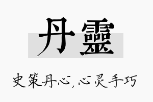 丹灵名字的寓意及含义