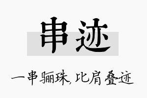 串迹名字的寓意及含义