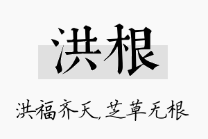 洪根名字的寓意及含义