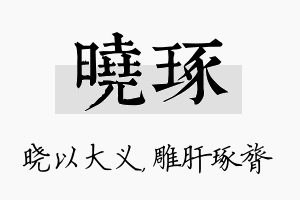 晓琢名字的寓意及含义