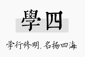 学四名字的寓意及含义