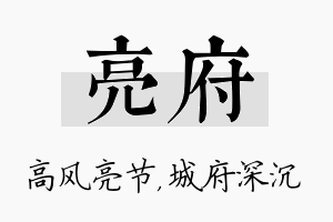 亮府名字的寓意及含义