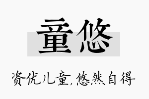 童悠名字的寓意及含义