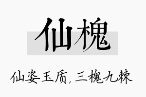 仙槐名字的寓意及含义