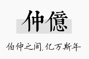 仲亿名字的寓意及含义