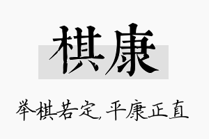 棋康名字的寓意及含义