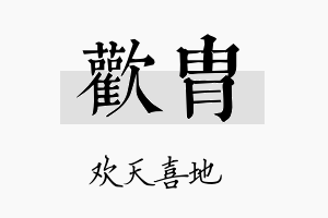 欢胄名字的寓意及含义