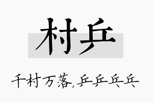 村乒名字的寓意及含义