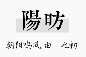 阳昉名字的寓意及含义