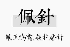 佩针名字的寓意及含义