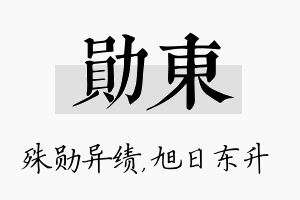 勋东名字的寓意及含义