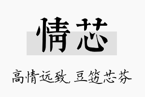 情芯名字的寓意及含义