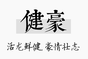 健豪名字的寓意及含义