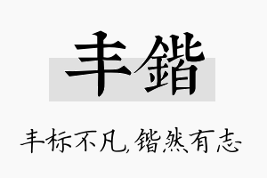 丰锴名字的寓意及含义