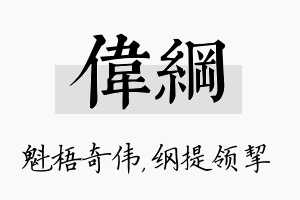 伟纲名字的寓意及含义