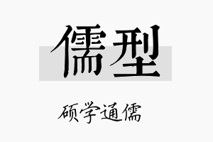 儒型名字的寓意及含义