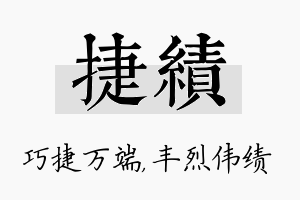 捷绩名字的寓意及含义