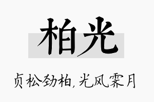 柏光名字的寓意及含义