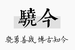 骁今名字的寓意及含义