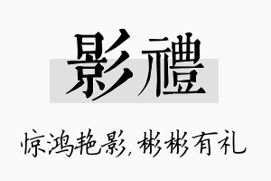 影礼名字的寓意及含义