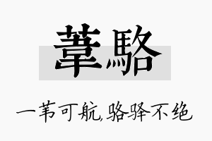 苇骆名字的寓意及含义