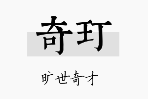 奇玎名字的寓意及含义