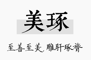 美琢名字的寓意及含义