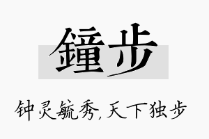 钟步名字的寓意及含义