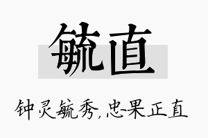 毓直名字的寓意及含义