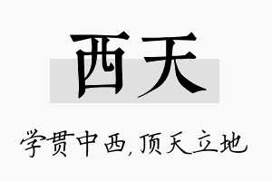 西天名字的寓意及含义