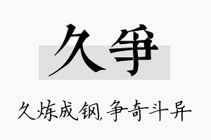 久争名字的寓意及含义