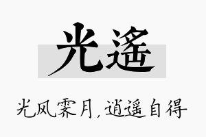 光遥名字的寓意及含义