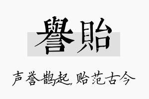 誉贻名字的寓意及含义