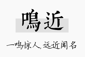 鸣近名字的寓意及含义