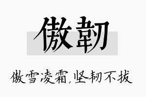 傲韧名字的寓意及含义