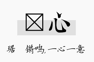 瑀心名字的寓意及含义