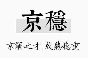 京稳名字的寓意及含义