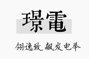 璟电名字的寓意及含义