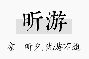 昕游名字的寓意及含义