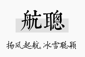 航聪名字的寓意及含义