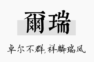 尔瑞名字的寓意及含义