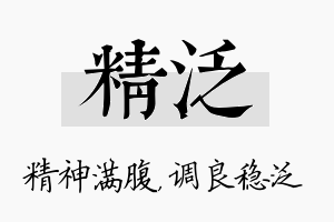 精泛名字的寓意及含义