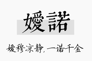 嫒诺名字的寓意及含义