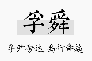 孚舜名字的寓意及含义