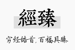 经臻名字的寓意及含义