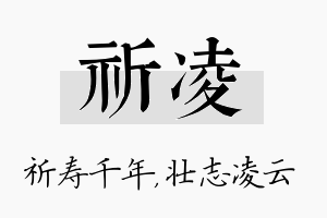 祈凌名字的寓意及含义